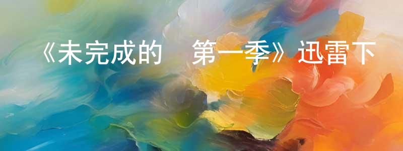 陳姚的個人主頁,《未完成的愛第一季》迅雷下載/在線觀看-都市情感-美劇天堂